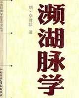 《濒湖脉学》在线阅读