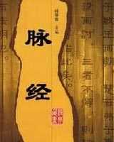 《脉经》在线阅读