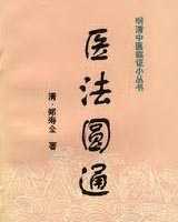 《医法圆通》在线阅读
