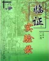 《临证实验录》在线阅读