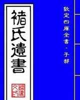 《褚氏遗书》在线阅读