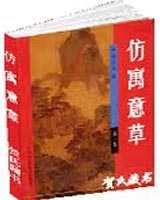 《仿寓意草》在线阅读