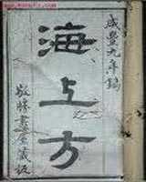 《孙真人海上方》在线阅读