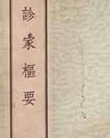 《诊家枢要》在线阅读