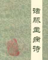 《诸脉主病诗》在线阅读