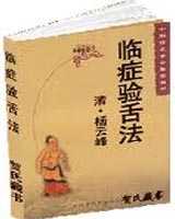 《临症验舌法》在线阅读