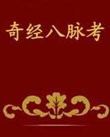 《奇经八脉考》在线阅读