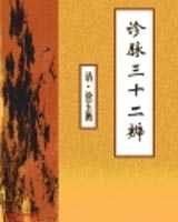 《诊脉三十二辨》在线阅读