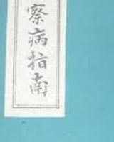 《察病指南》在线阅读