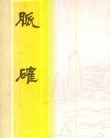 《脉确》在线阅读