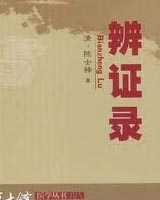 《辨证录》在线阅读