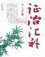 《证治汇补》在线阅读