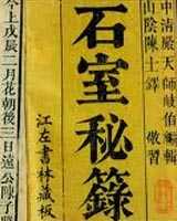 《石室秘录》在线阅读