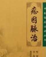 《症因脉治》在线阅读
