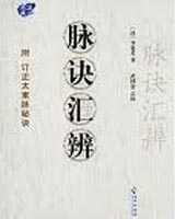 《脉诀汇辨》在线阅读