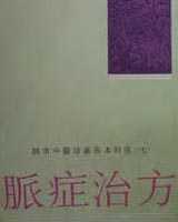 《脉症治方》在线阅读