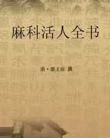 《麻科活人全书》在线阅读