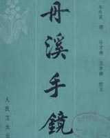 《丹溪手镜》在线阅读