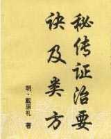 《秘传证治要诀及类方》在线阅读