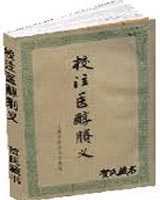 《校注医醇剩义》在线阅读