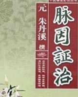 《脉因证治》在线阅读