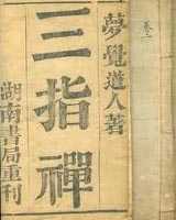 《三指禅》在线阅读