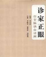 《诊家正眼》在线阅读