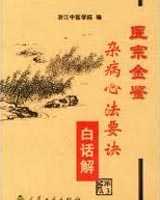 《杂病心法要诀》在线阅读