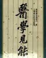 《医学见能》在线阅读