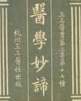 《医学妙谛》在线阅读