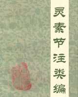 《灵素节注类编》在线阅读