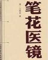《笔花医镜》在线阅读
