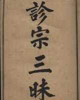 《诊宗三昧》在线阅读