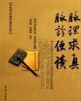 《脉理求真》在线阅读