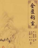 《金匮钩玄》在线阅读