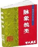 《脉象统类》在线阅读