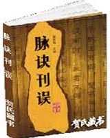 《脉诀刊误》在线阅读