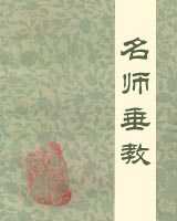 《名师垂教》在线阅读