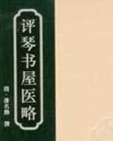 《评琴书屋医略》在线阅读