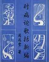 《时病论歌括新编》在线阅读