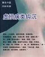 《虚损病类钩沉》在线阅读