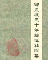 《邹孟城三十年临证经验集》在线阅读