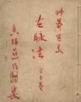 《丹医秘授古脉法》在线阅读