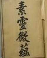 《素灵微蕴》在线阅读