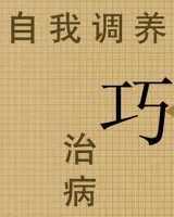 《自我调养巧治病》在线阅读