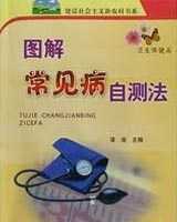 《常见病自测》在线阅读