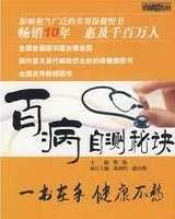 《百病自测》在线阅读