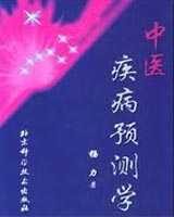 《中医疾病预测》在线阅读
