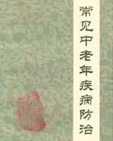 《常见中老年疾病防治》在线阅读