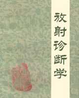 《放射诊断学》在线阅读